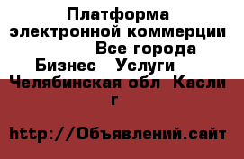 Платформа электронной коммерции GIG-OS - Все города Бизнес » Услуги   . Челябинская обл.,Касли г.